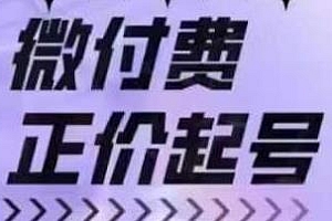 微付费正价起号(随心推篇),直播带货商家正确有效的随心推实操投放