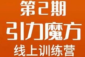 南掌柜·引力魔方拉爆流量班线上训练营,淘宝运营