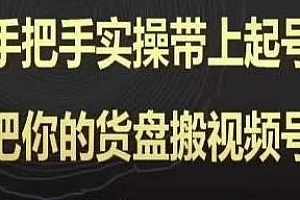 天诺老吴视频号·0粉起号课程,把你的货盘搬视频号,手把手实操起号