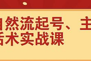 久久疯牛7月自然流起号、主播话术实战课