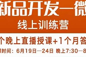 南掌柜·电商新品开发——微创新线上训练营,是你企业发展的护城河