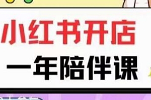 三九·小红书开店一年陪伴课,玩赚小红书开店运营