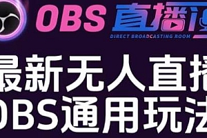 爱豆新媒·最新无人直播伴侣OBS防检测玩法分享
