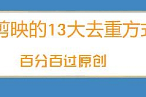 剪映的13大去重方式分享,可以百分百过原创