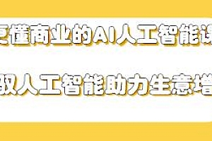 营销老A·更懂商业的AI课,助力生意增长