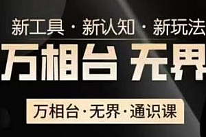 万相台·无界·通识课,新工具,新认知,新玩法,电商冰可乐新课
