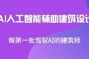 AI人工智能辅助建筑设计,做第一批驾驭AI的建筑师