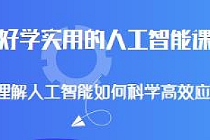 好学好用的人工智能课,理解人工智能科学高效的应用