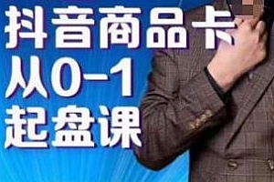 天诺老吴·抖店品商卡从0-1起盘课,你教抖音商品卡爆单