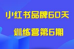 小红书品牌60天训练营第6期,教会你内容营销底层逻辑,GMV2亿级品牌老板都在学