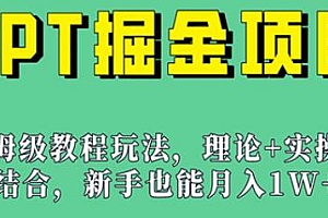 PPT掘金项目揭秘,新手也能月入1w+
