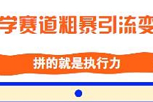 国学赛道粗暴引流变现揭秘,拼的就是执行力,一个月一辆BBA
