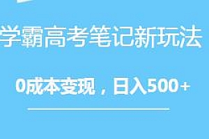 学霸高考笔记新玩法揭秘,0成本变现实现日入500+