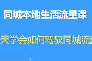 张sir·同城本地生活流量课,7天学会驾驭同城流量运营教程