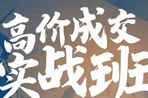 高价成交实战班课程分享,助你不销而销,实现高价成交