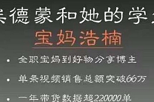 宝妈浩楠个人ip账号分享课,分享做ip带货账号的经历