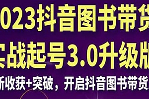 抖音图书带货实战起号3.0升级版,开启抖音图书带货之旅