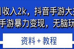 抖音手游暴力变现项目揭秘,无脑玩法
