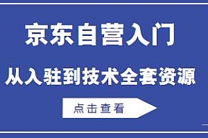 京东自营入门教程,从入驻到技术全套资源
