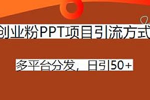 创业粉PPT项目引流方式揭秘,多平台分发,日引50+