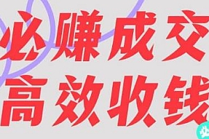 刘荧鑫:必赚先锋官搞钱计划,必赚成交高效收钱