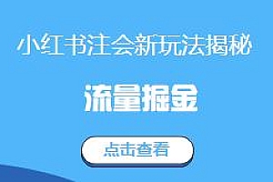 小红书注会新玩法揭秘 流量掘金