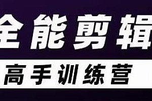 全能剪辑高手训练营,剪辑+调色+拍摄一站式教学