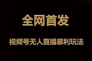 全网首发视频号无人直播暴利玩法不封号