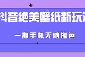 抖音绝美壁纸新玩法揭秘,一部手机无脑搬运
