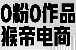 猴帝最新0粉0作品起号实操教学,自然流量天花板