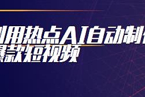 利用热点AI自动制作爆款短视频玩法揭秘,,自动剪辑,可批量