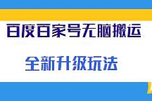 百家号无脑搬运升级玩法揭秘,可矩阵操作,长期项目