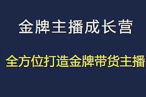 唐sir抖星汇·金牌主播成长营,抓住带货的风口与红利,打造金牌带货主播