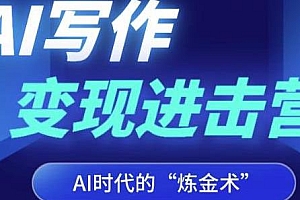 AI写作变现进击营,实战训练掌握Al咒语·解锁写作潜能
