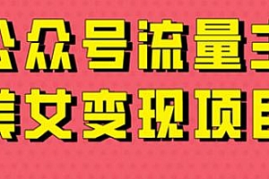 公众号流量主美女变现项目揭秘,利用AI无脑搬运10天变现600+