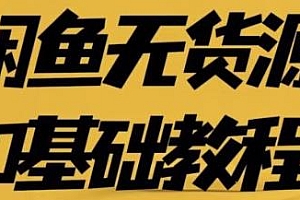 闲鱼无货源详细玩法揭秘,长期稳定副业,简简单单日八百+