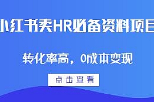 小红书卖HR必备资料项目揭秘,0成本变现转化高