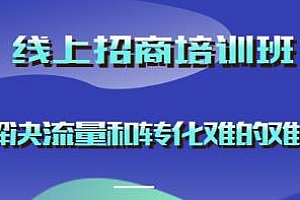 线上招商培训班,从起号到变现,解决流量和转化难的难题