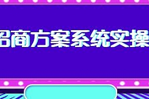 一度招商·招商方案系统实操班
