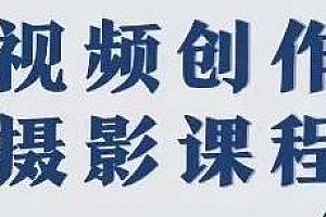 视频创作摄影课程,导演思维+拉片解析+拍摄技巧+职业发展建议等