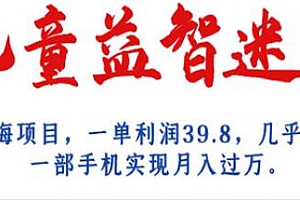 儿童益智迷宫长期蓝海项目揭秘,一单利润39.8