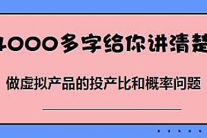 4000多字给你讲清楚做虚拟产品的投产比和概率问题