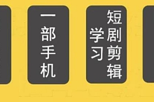短剧另类新赛道剪辑解说课萱萱实操班,零基础一部手机学习短剧剪辑运营