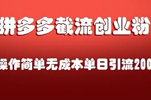 拼多多截流创业粉,单日引流200+,操作简单