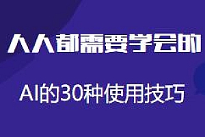 人人都需要学会的,AI的30种使用技巧,数倍提升你的工作学习效率