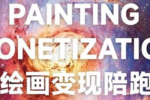 蛮驴·AI绘画变现陪跑营,教你快速产出可商业变现的图