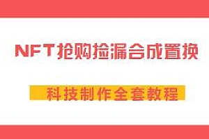 NFT抢购捡漏合成置换科技制作教程分享