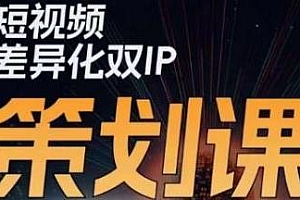 干饭人伊伊莫大虾流量星球,2023新版短视频差异化双IP策划课