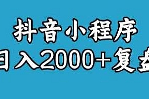 宝哥·抖音小程序变现日入2000+玩法复盘分享