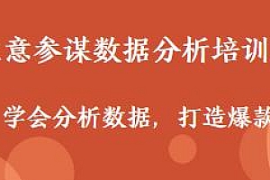 生意参谋数据分析培训班,学会分析数据打造爆款,解决商家4大痛点
